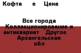 Кофта (80-е) › Цена ­ 1 500 - Все города Коллекционирование и антиквариат » Другое   . Архангельская обл.,Северодвинск г.